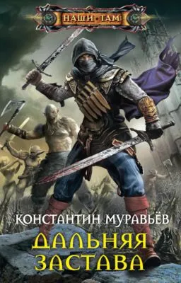 Дальняя застава — обложка книги