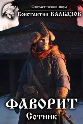 Фаворит. Сотник — обложка книги
