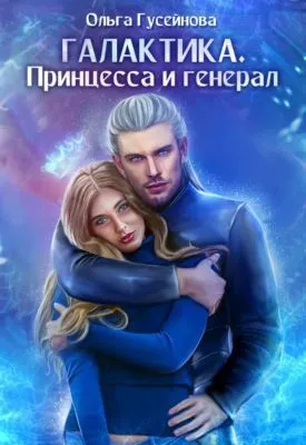 Галактика. Принцесса и Генерал — обложка книги