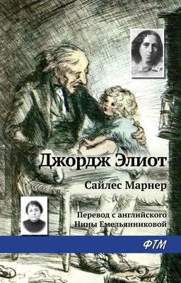 Сайлес Марнер — обложка книги