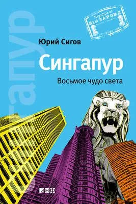 Сингапур. Восьмое чудо света — обложка книги