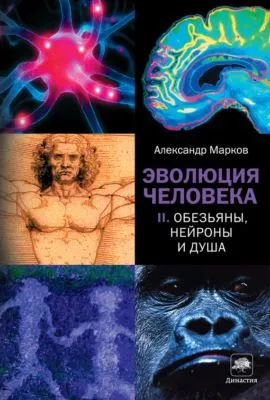 Обезьяны, нейроны и душа — обложка книги
