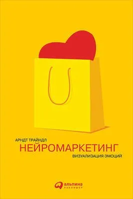 Нейромаркетинг: Визуализация эмоций — обложка книги