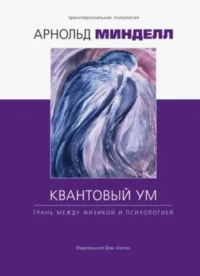 Квантовый ум. Грань между физикой и психологией — обложка книги
