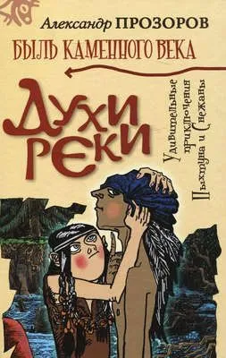 Духи реки — обложка книги