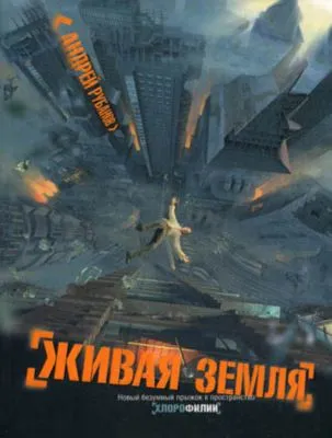 Живая земля — обложка книги