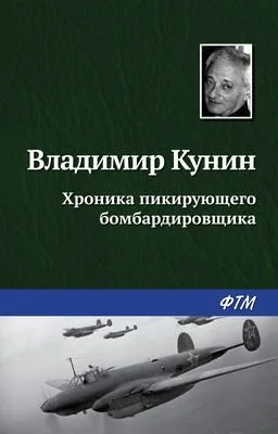 Хроника пикирующего бомбардировщика — обложка книги