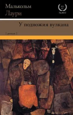 У подножия вулкана — обложка книги