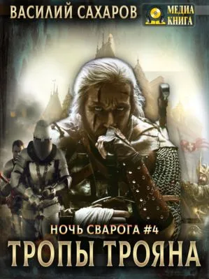 Тропы Трояна — обложка книги