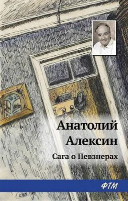 Сага о Певзнерах — обложка книги
