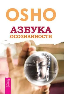 Азбука осознанности — обложка книги