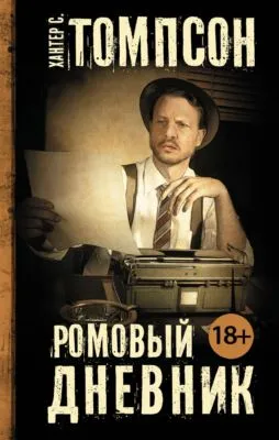 Ромовый дневник — обложка книги