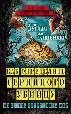 Как определить серийного убийцу. Из опыта сотрудника ФБР — обложка книги