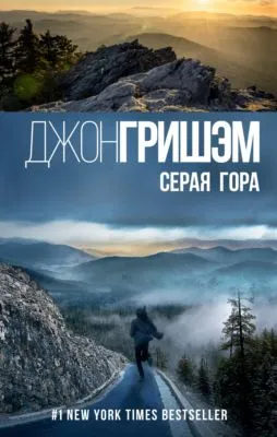 Серая гора — обложка книги