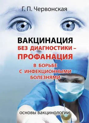 Вакцинация без диагностики – профанация в борьбе с инфекционными болезнями. Основы вакцинологии — обложка книги