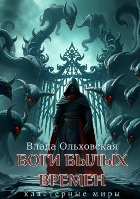 Боги былых времен — обложка книги