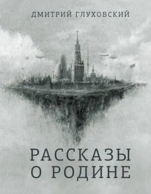 Рассказы о Родине — обложка книги