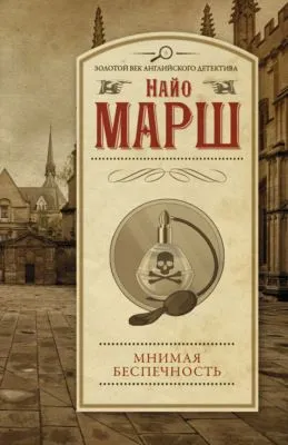 Мнимая беспечность — обложка книги