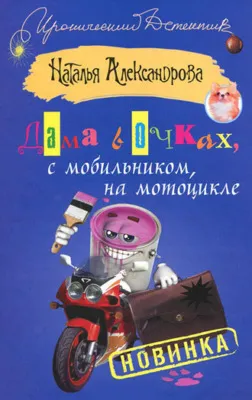 Дама в очках, с мобильником, на мотоцикле — обложка книги