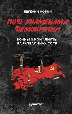 Под знаменами демократии. Войны и конфликты на развалинах СССР — обложка книги