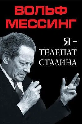 Я – телепат Сталина — обложка книги