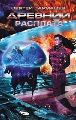Расплата — обложка книги