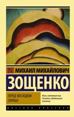 Перед восходом солнца — обложка книги