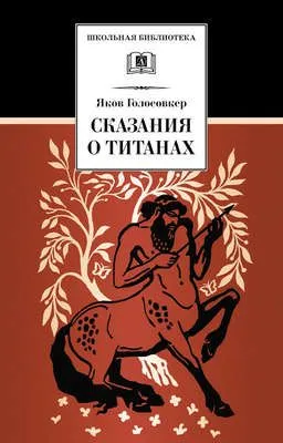Сказания о Титанах — обложка книги