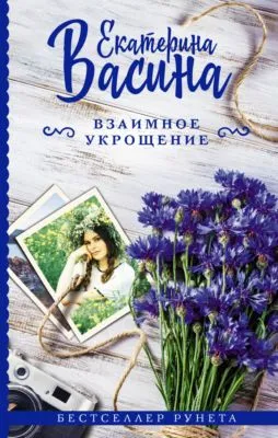 Взаимное укрощение — обложка книги