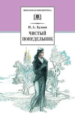 Чистый понедельник (сборник) — обложка книги