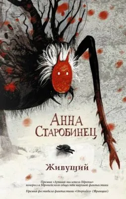 Живущий — обложка книги
