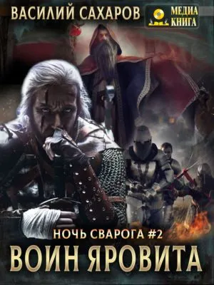Воин Яровита — обложка книги