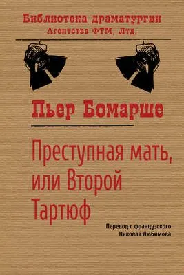 Преступная мать, или Второй Тартюф — обложка книги