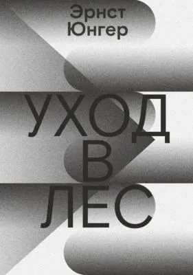 Уход в лес — обложка книги