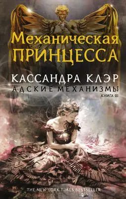 Механическая принцесса — обложка книги