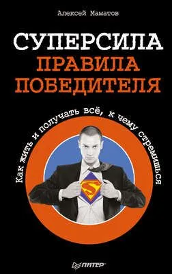 Суперсила – правила победителя. Как жить и получать всё, к чему стремишься — обложка книги