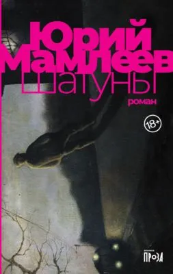 Шатуны — обложка книги