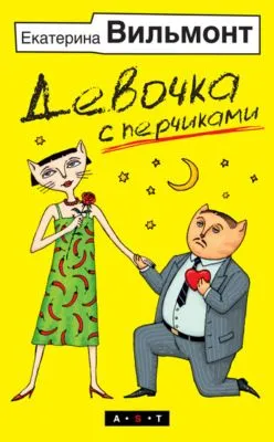 Девочка с перчиками — обложка книги