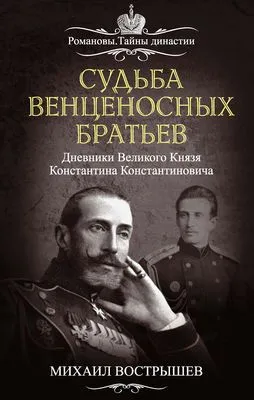 Судьба венценосных братьев. Дневники великого князя Константина Константиновича — обложка книги