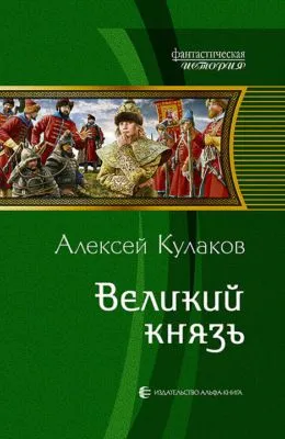 Великий князь — обложка книги