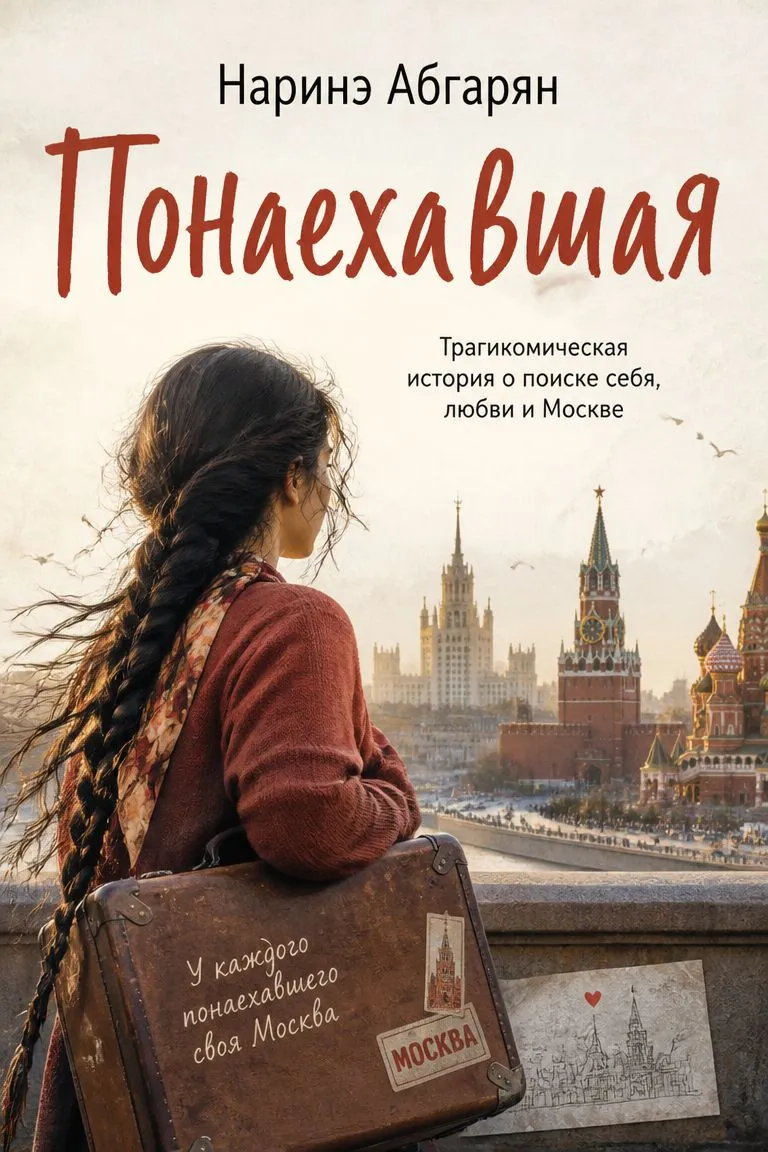 Понаехавшая — обложка книги