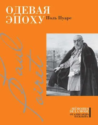 Одевая эпоху — обложка книги