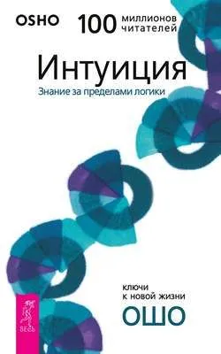 Интуиция. Знание за пределами логики — обложка книги