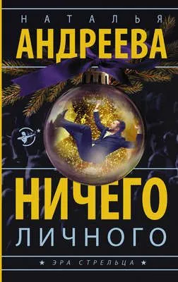 Ничего личного — обложка книги