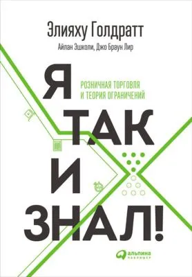 Я так и знал! — обложка книги