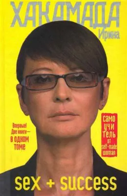 SEX + SUCCESS. Самоучитель от self-made woman — обложка книги