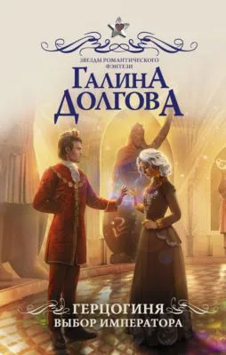 Герцогиня. Выбор императора — обложка книги