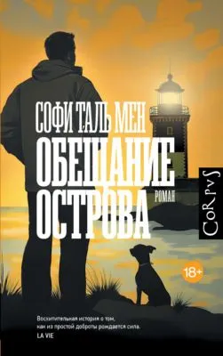 Обещание острова — обложка книги