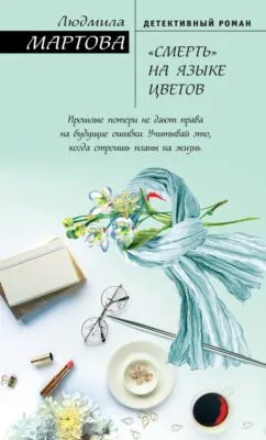 «Смерть» на языке цветов — обложка книги