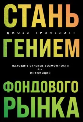 Стань гением фондового рынка. Находите скрытые возможности для инвестиций — обложка книги